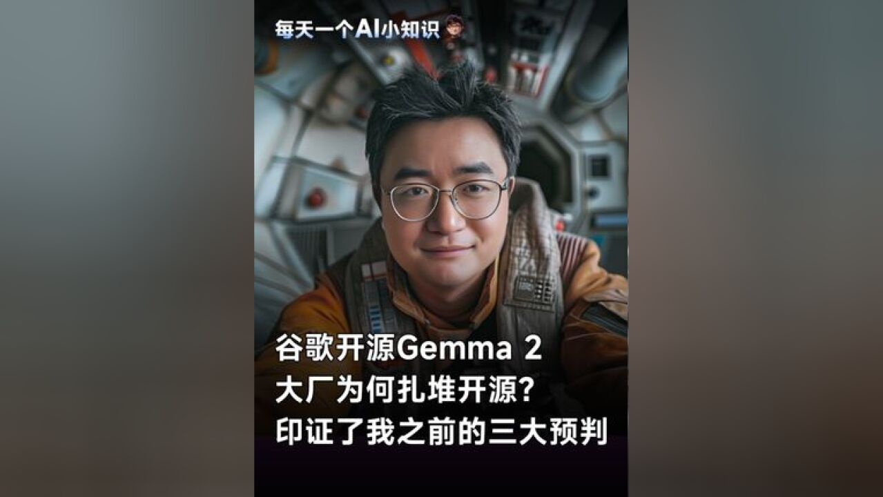 大厂为何扎堆开源?印证了我之前的三大预判 谷歌开源Gemma 2:大厂为何扎堆开源?这其实印证了我之前的三大预判