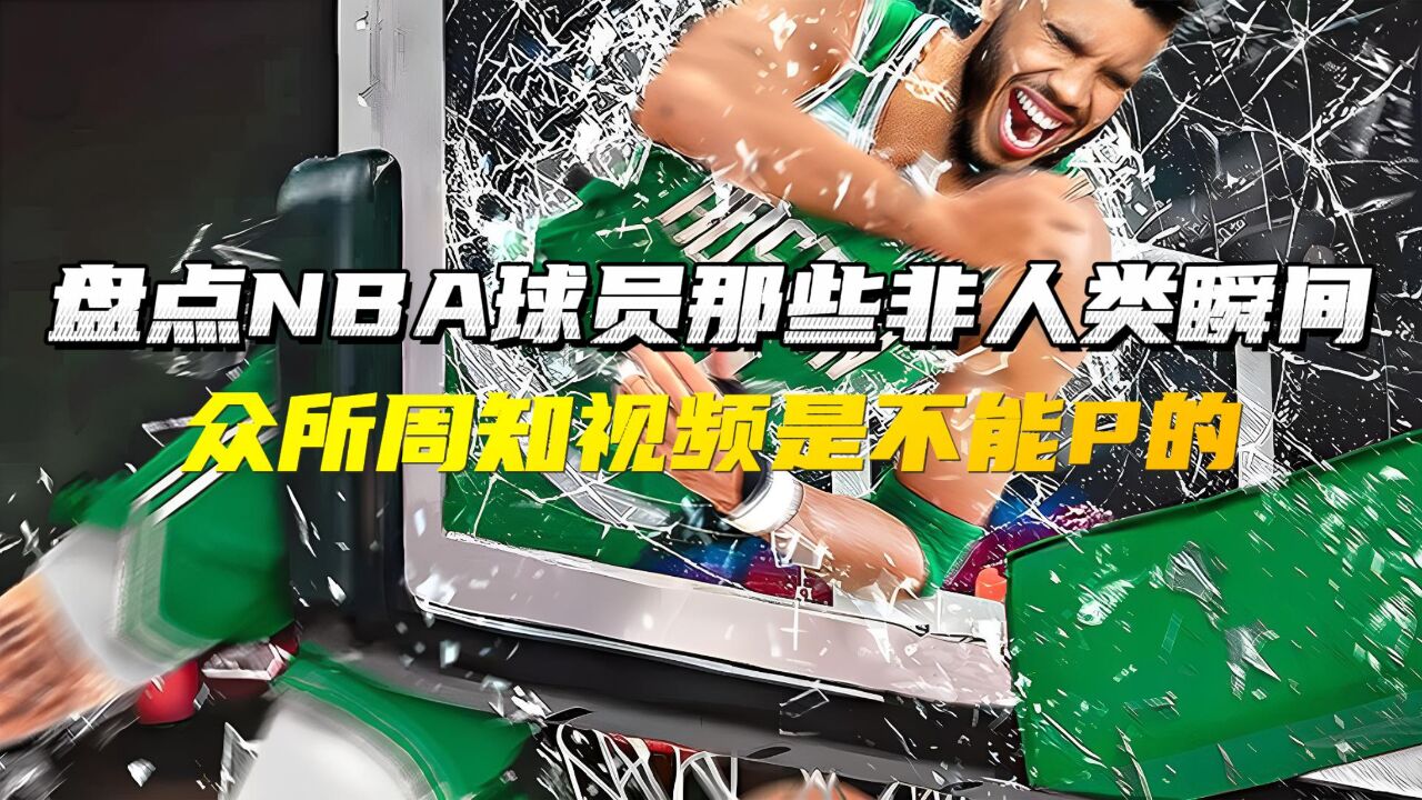 盘点NBA球员那些非人类瞬间!众所周知视频是不能P的!