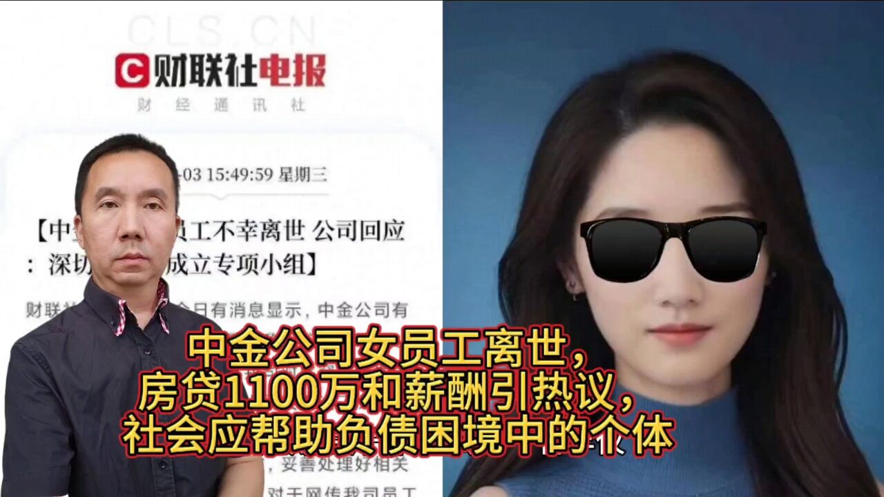 中金公司女员工离世,房贷1100万和薪酬引热议