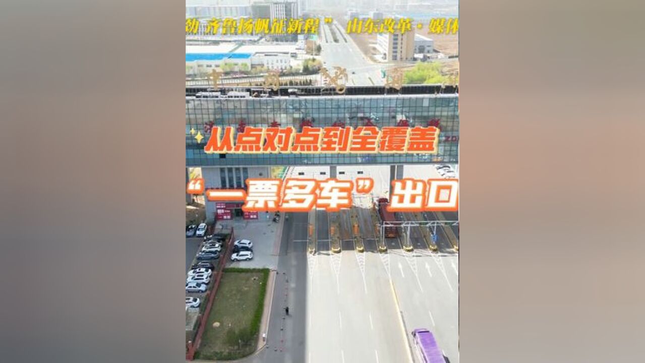 从点对点到全覆盖,看济南“一票多车”出口2.0版本