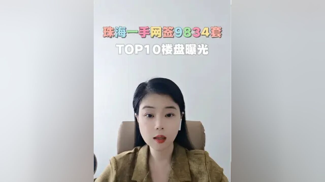 珠海上半年一手网签量9834套,为近年最低,成交TOP10楼盘曝光了,有你关注的楼盘吗?