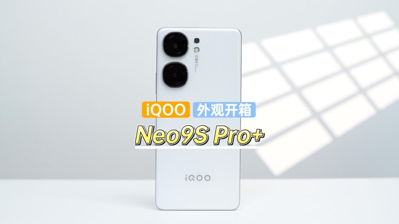 iQOO Neo9S Pro+真机上手开箱,外观设计继承传统