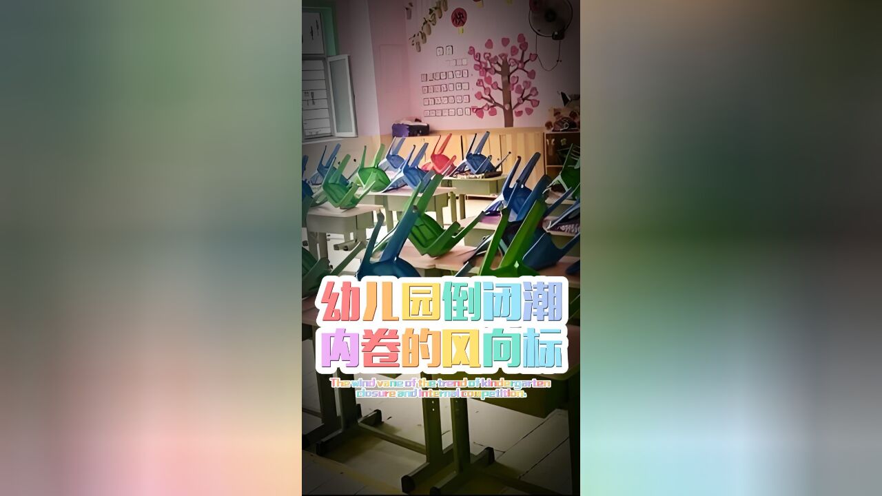 40万幼师已失业?!这只是开始,150万小学教师正在失业路上…