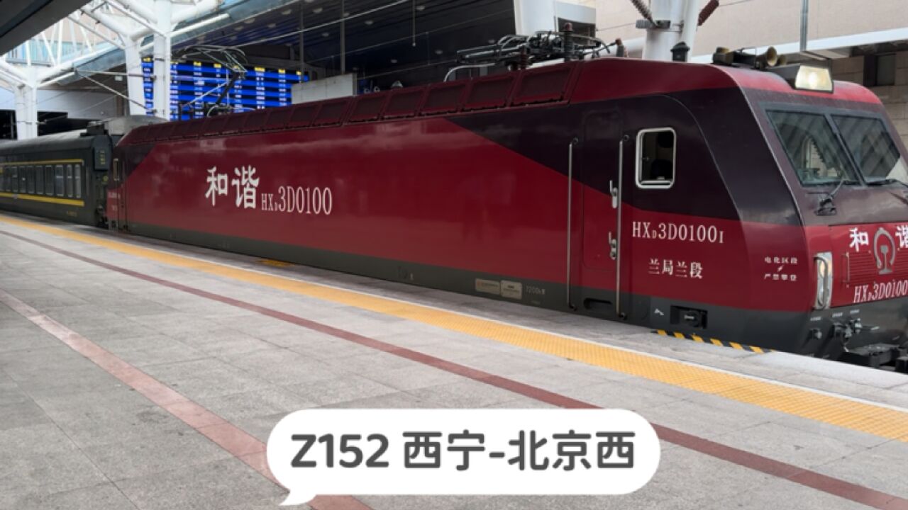 实拍Z152次列车到达北京西站,西宁开往北京西