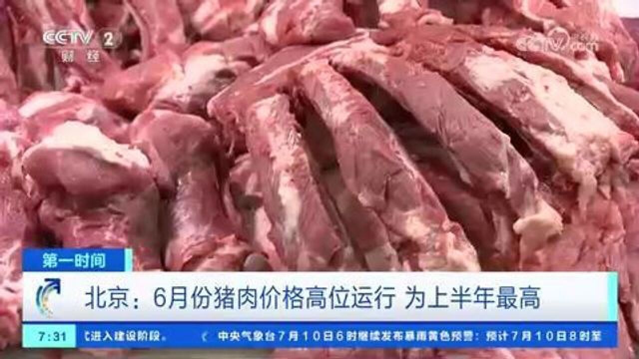 北京:6月份猪肉价格高位运行 为上半年最高