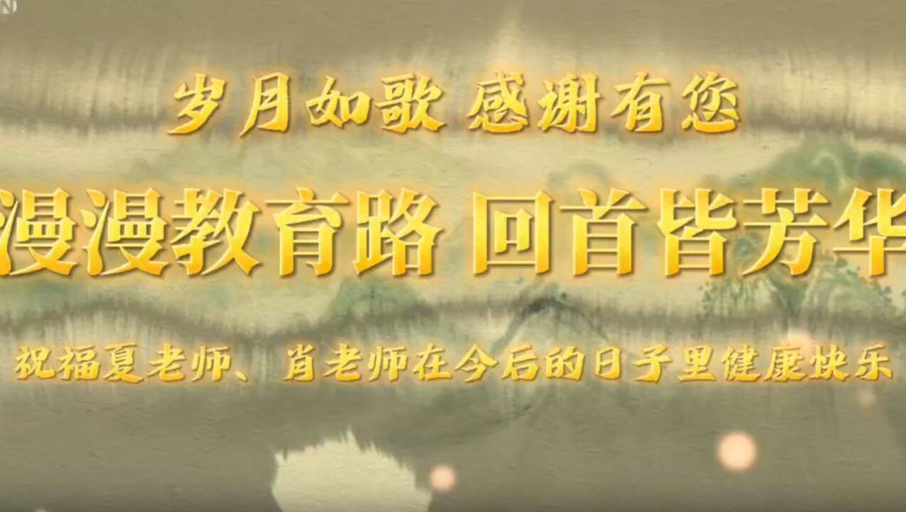 视频丨株洲市天元区天元中学举行退休教师欢送仪式