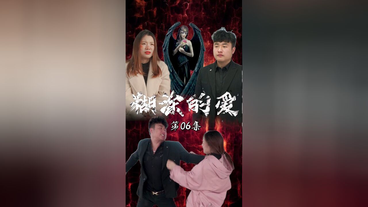 糊涂的爱EP06