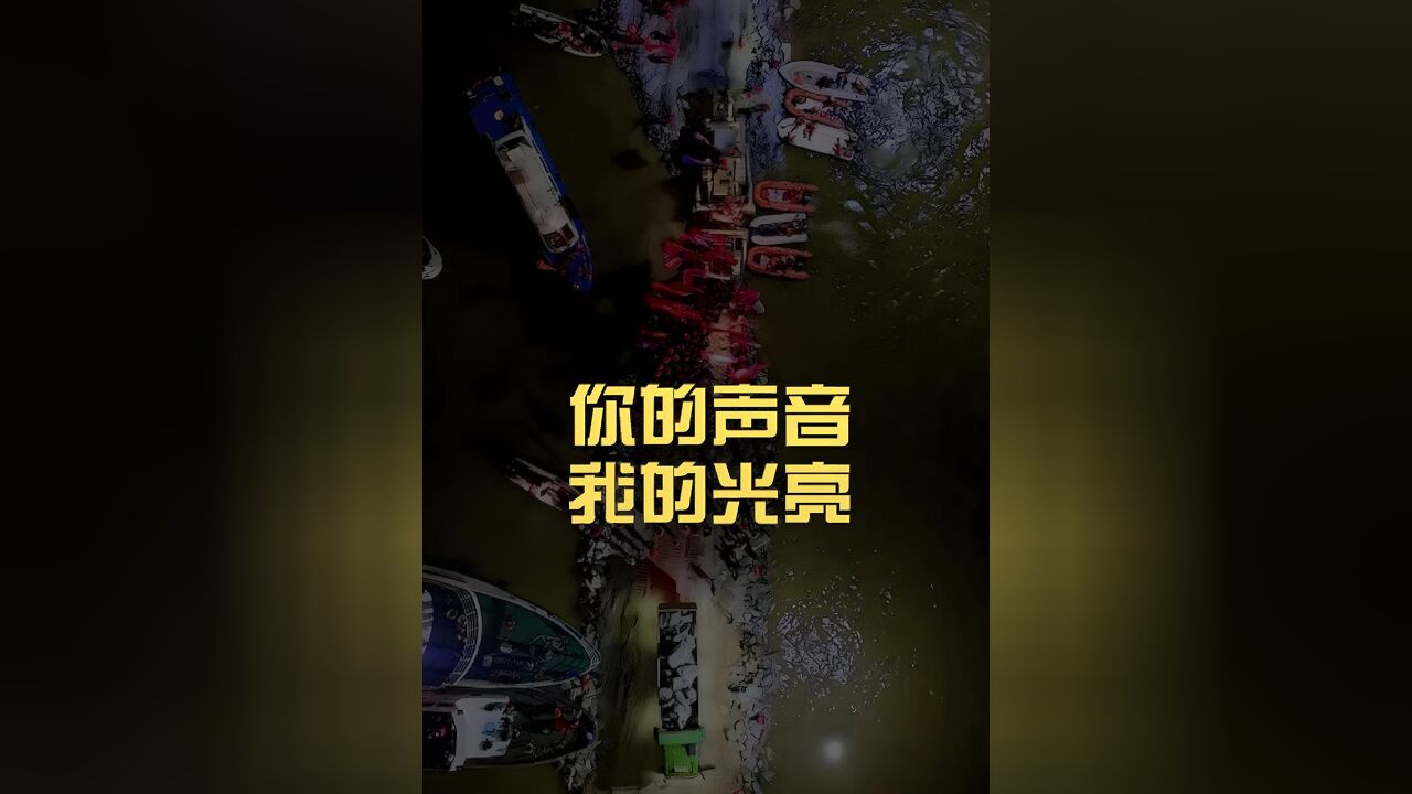 你的声音,我的光亮