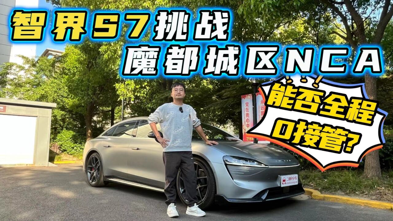 魔都跨区出行只需一脚刹车?体验智界S7城区NCA,真有这么丝滑?