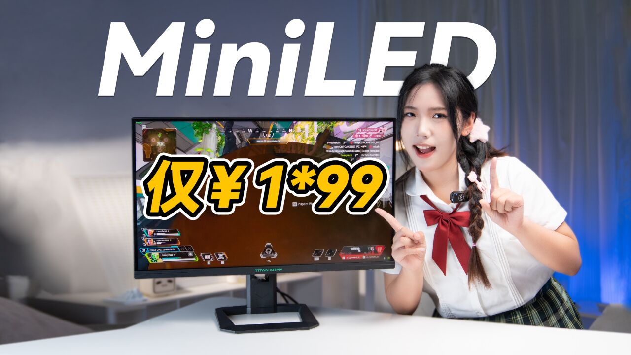 MiniLED显示器史低,泰坦军团P275MR测评