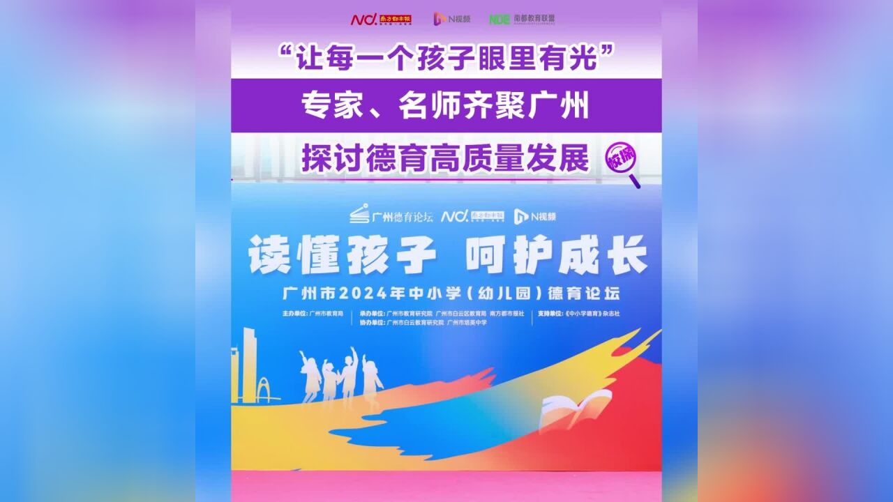 专家、名师齐聚广州,探讨德育高质量发展