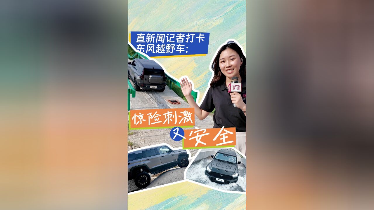 直新闻记者打卡东风越野车:惊险刺激又安全