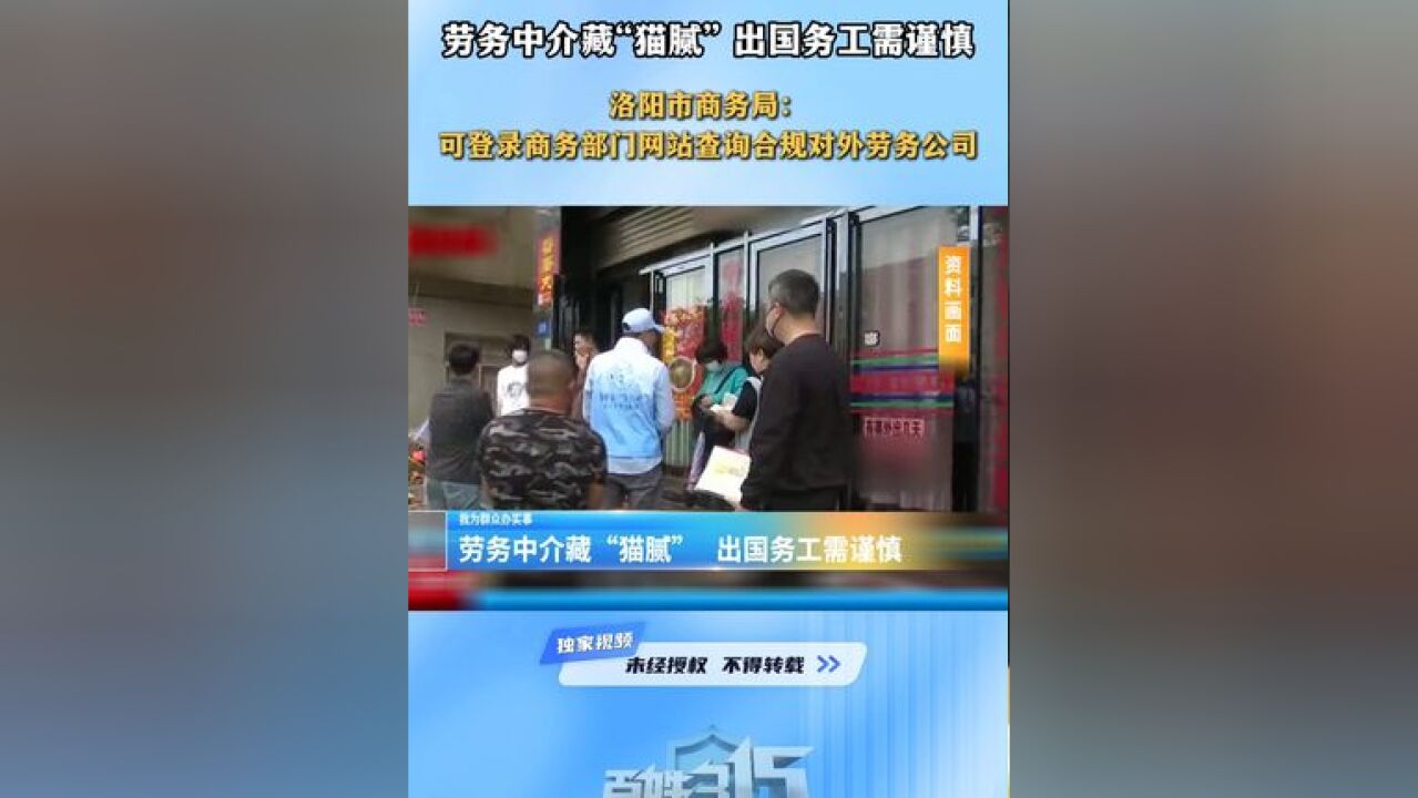 劳务中介藏“猫腻” 出国务工需谨慎 洛阳市商务局:可登录商务部门网站查询合规对外劳务公司#劳务派遣