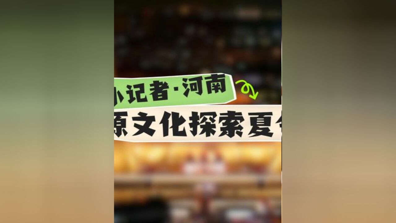 新安小记者|河南中原文化探索营一期圆满收官 二期8月1日火热招募中……