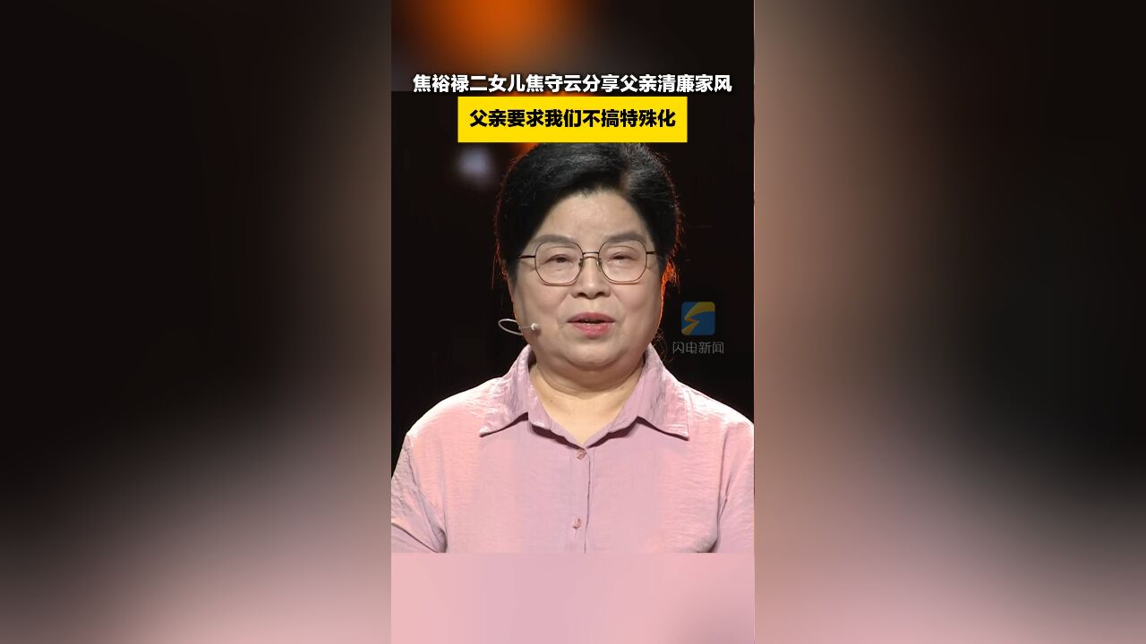 焦裕禄二女儿焦守云分享父亲清廉家风:父亲要求我们不搞特殊化