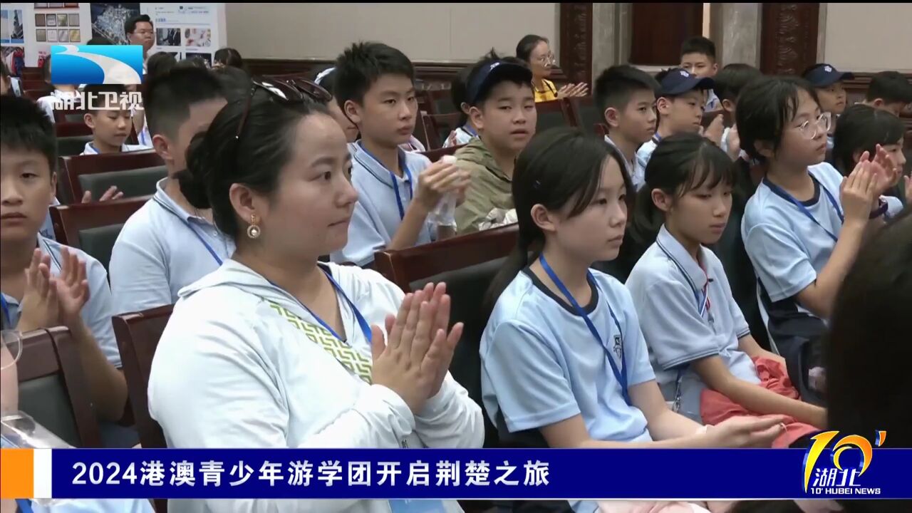 2024港澳青少年游学团开启荆楚之旅