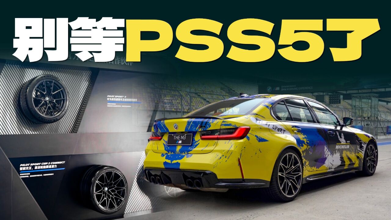 米其林*宝马,PSS5是厂商OEM定制,零售别等了