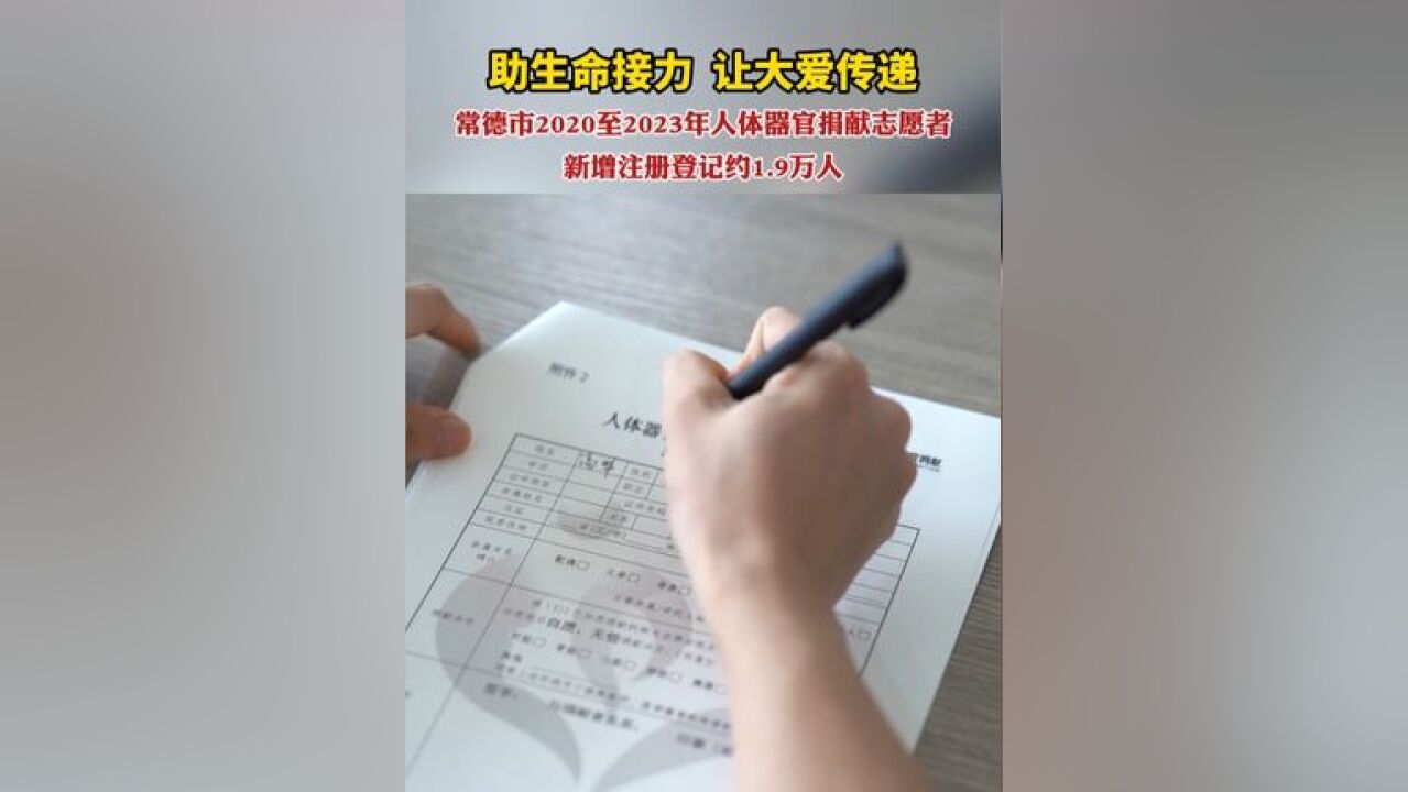 常德市2020至2023年人体器官捐献志愿者新增注册登记约1.9万人