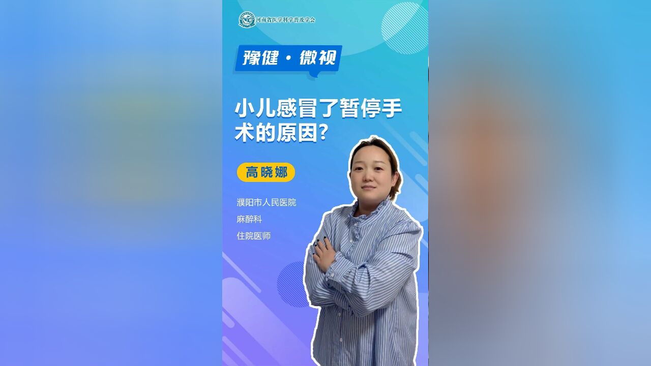 小儿感冒了暂停手术的原因?