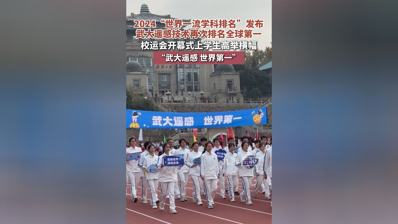 2024“世界一流学科排名”发布,武大遥感技术再次排名全球第一,校运会上学生高举横幅