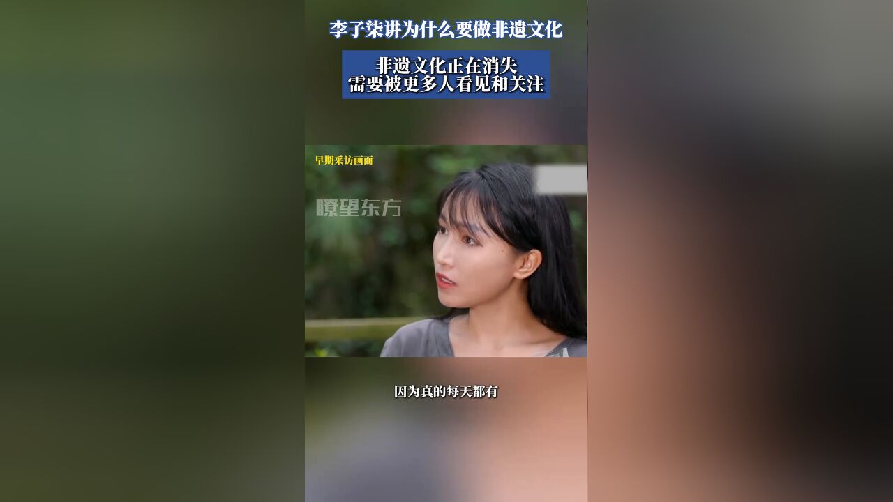 李子柒讲为什么要做非遗文化