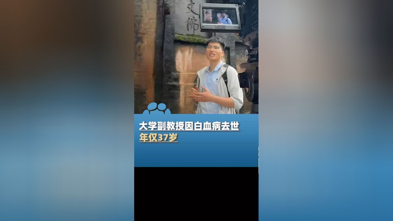 西南大学副教授闫罗彬因白血病去世,年仅37岁