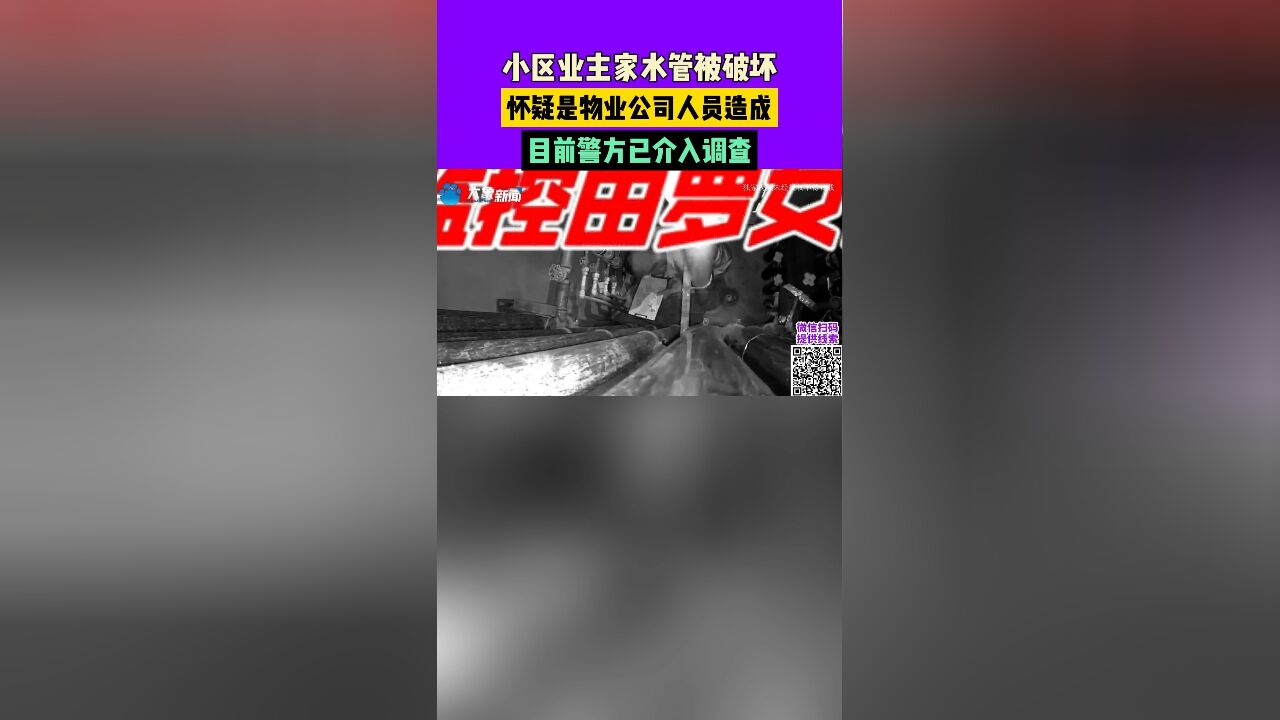 小区业主家水管被破坏,怀疑是物业公司人员造成,目前警方已介入调查