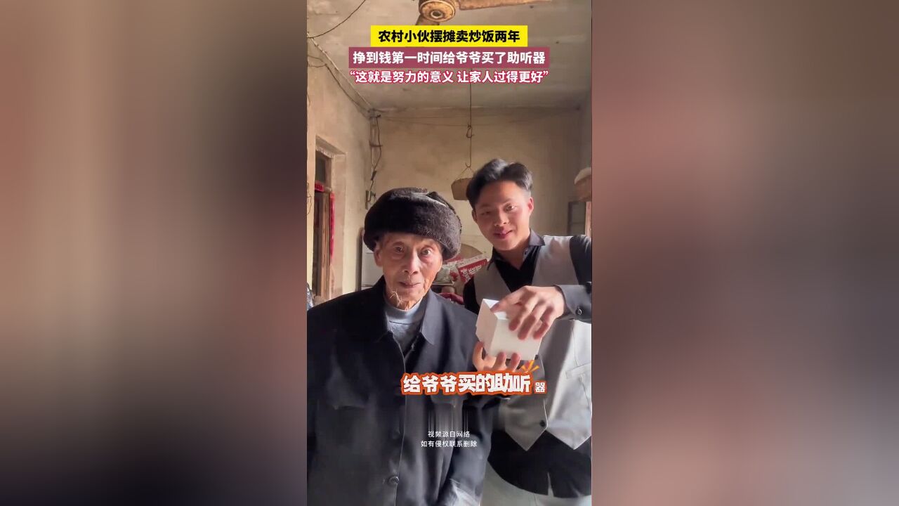 农村小伙摆摊卖炒饭两年,挣到钱第一时间给爷爷买了助听器“这就是努力的意义,让家人过得更好”