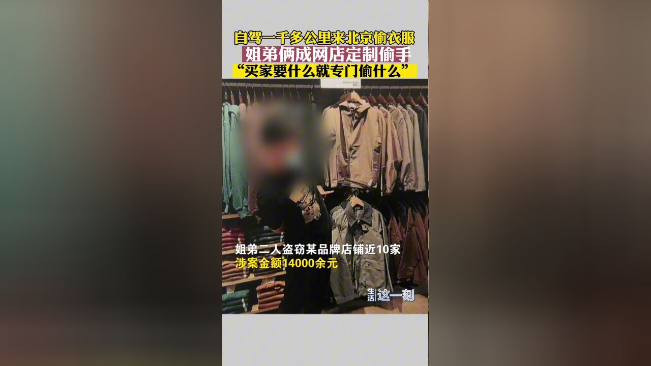 姐弟俩自驾一千多公里来北京偷衣服 “买家要什么就专门偷什么”