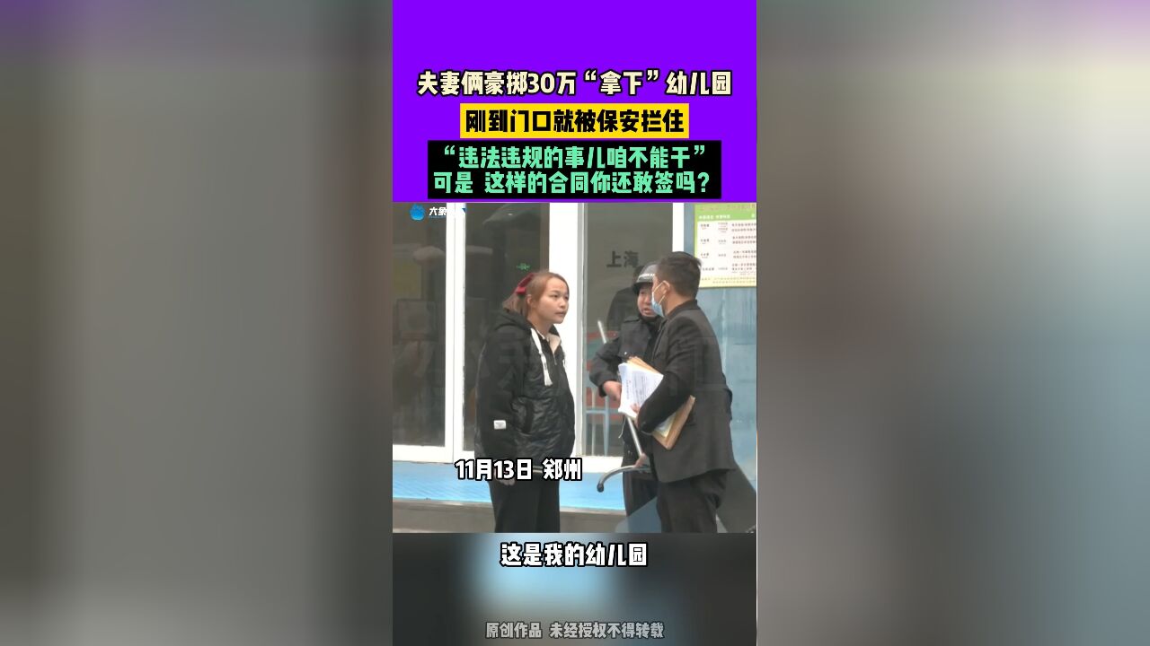 夫妻俩豪掷30万接手幼儿园,刚到门口就被保安拦住,社区贴出通知:该幼儿园无证办学!