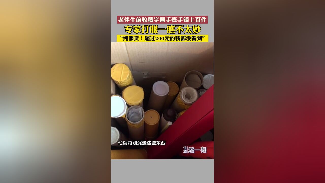 老伴生前痴迷收藏 上百件藏品专家打眼一看不太妙