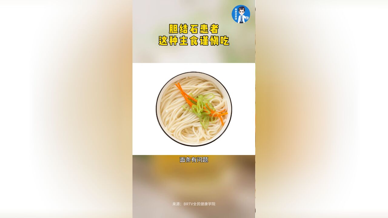 胆结石患者最怕这两种食物,这种主食谨慎吃