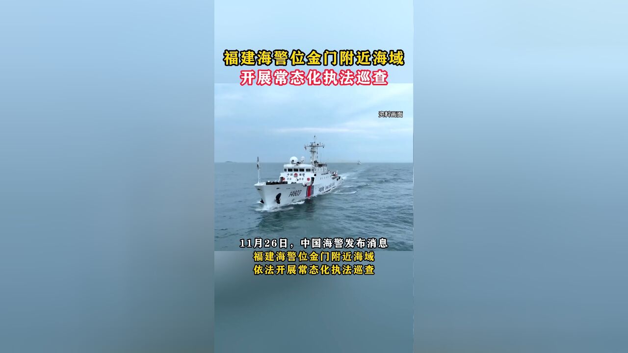 福建海警位金门附近海域开展常态化执法巡查