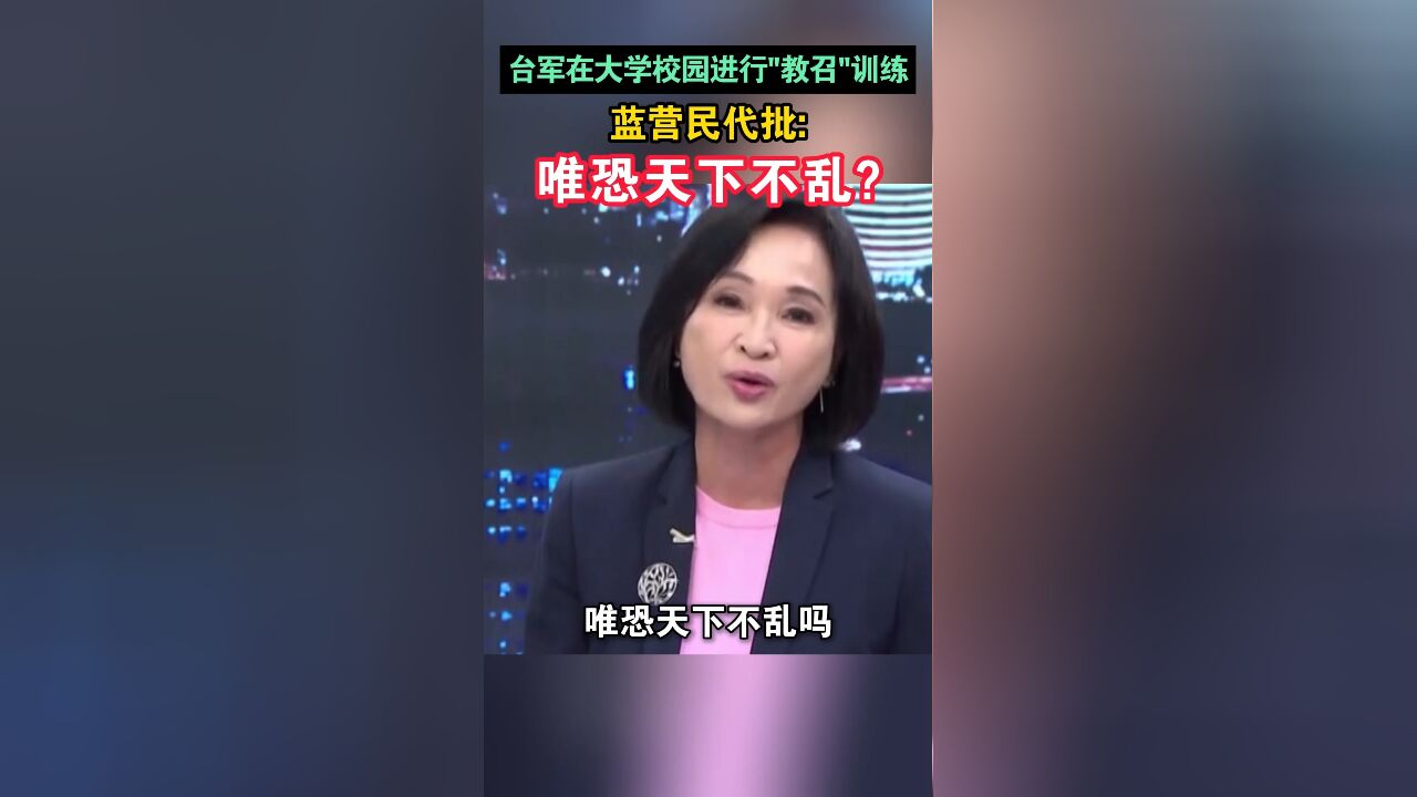 台军竟借大学校园搞“教召”,唯恐天下不乱?