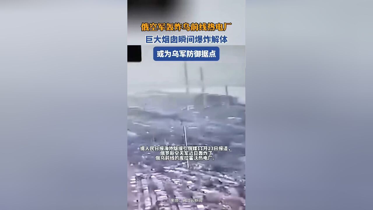 俄空军轰炸乌前线热电厂,巨大烟囱瞬间爆炸解体