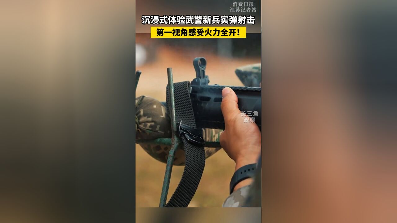 沉浸式体验武警新兵实弹射击,第一视角感受火力全开!