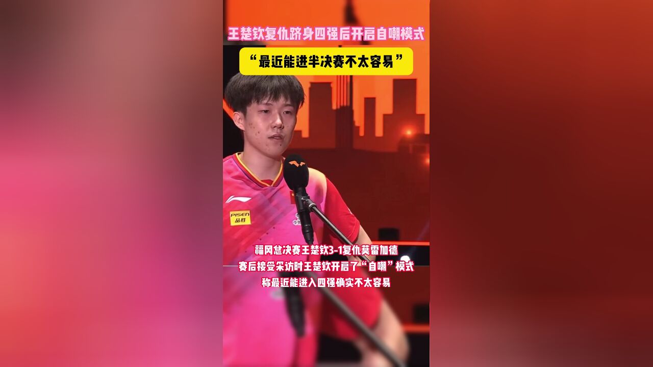 王楚钦晋级后开启自嘲模式:最近能进半决赛不太容易