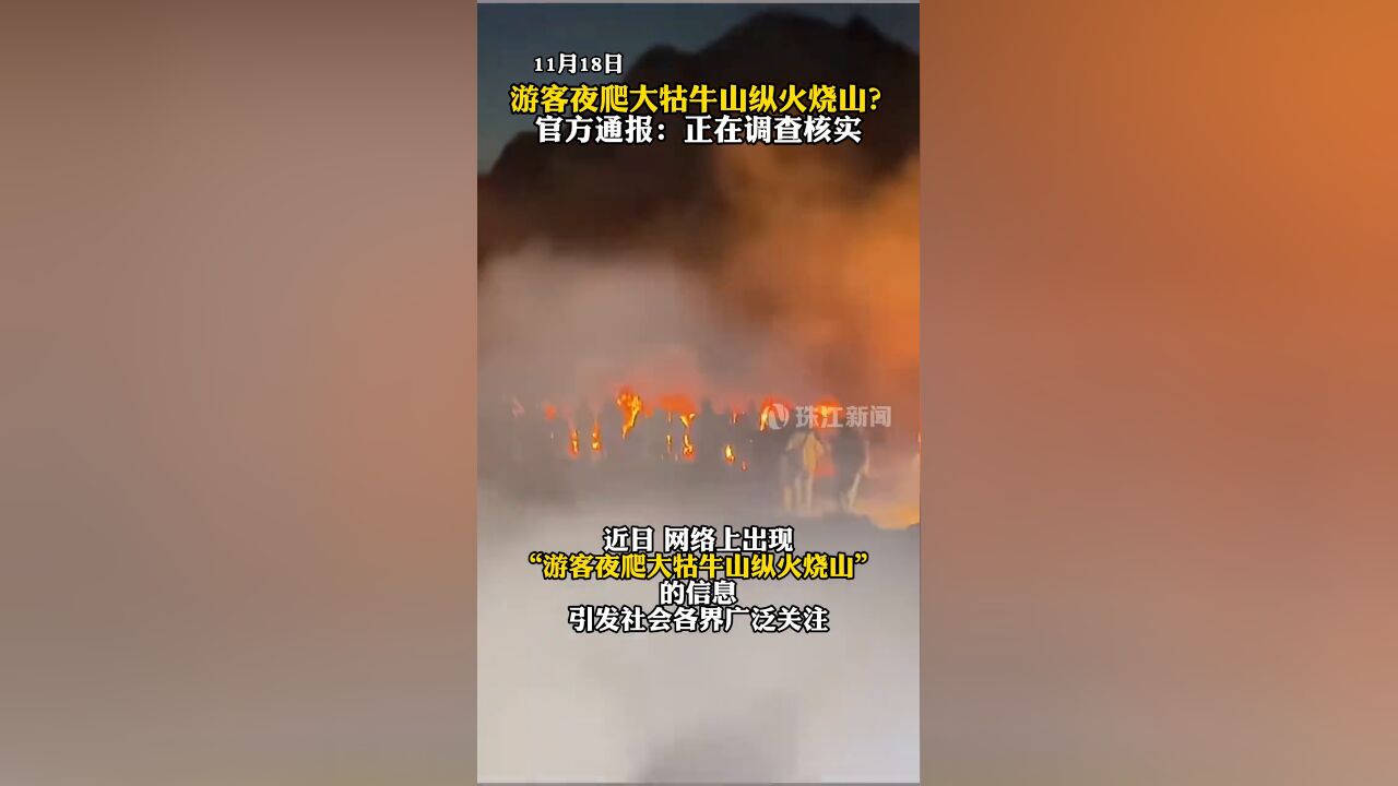 “游客夜爬昆明大牯牛山纵火烧山”?当地通报:已成立调查组