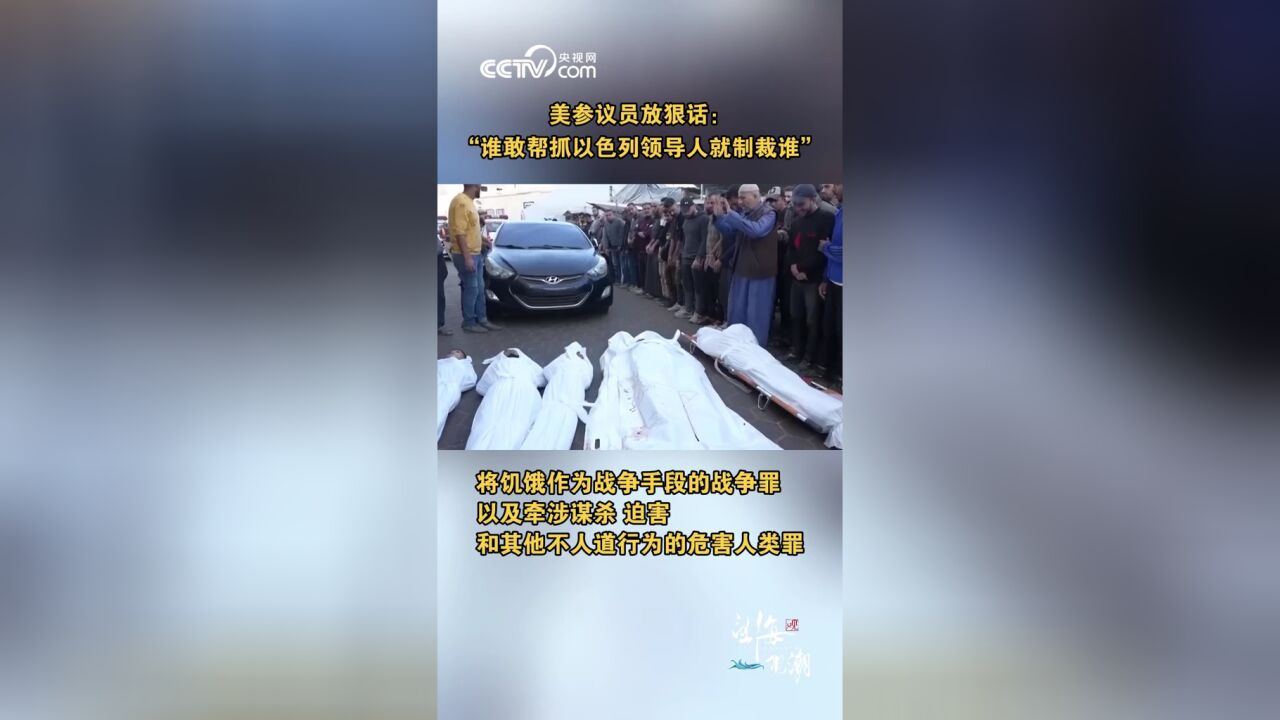 美参议员放狠话:“谁敢帮抓以色列领导人就制裁谁”