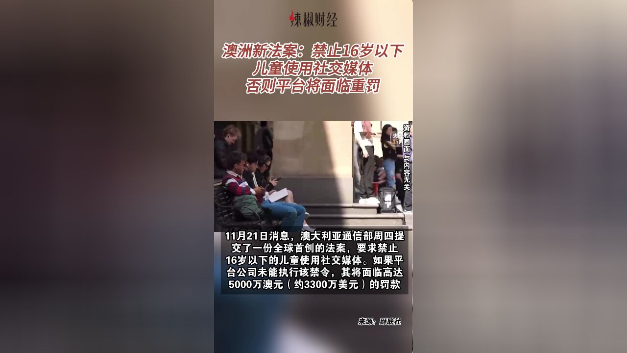 澳洲新法案:禁止16岁以下儿童使用社交媒体,否则平台将面临重罚