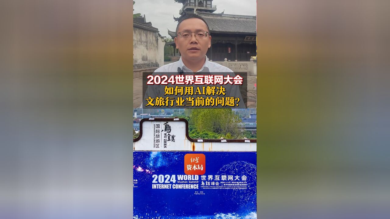 2024世界互联网大会 如何用AI解决文旅行业当前的问题?