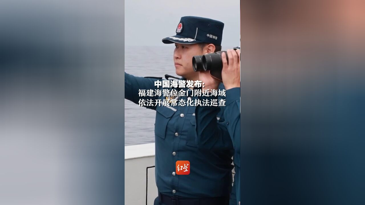 中国海警发布:福建海警位金门附近海域,依法开展常态化执法巡查