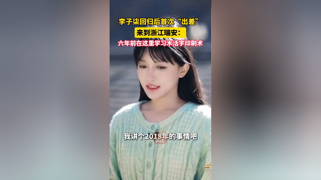 李子柒回归后首次“出差”来到浙江瑞安:六年前在这里学习