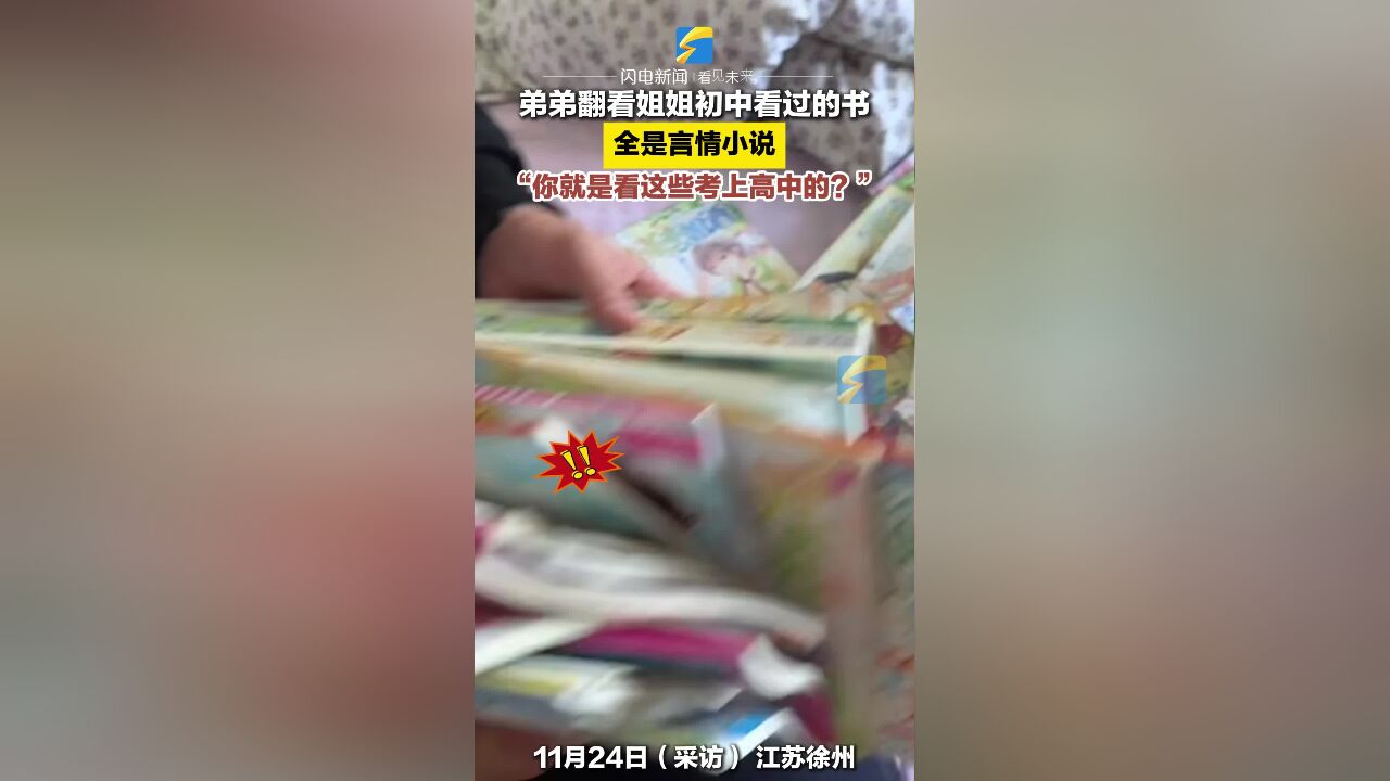 弟弟翻看姐姐初中看过的书 全是言情小说 “你就是看这些考上高中的?”