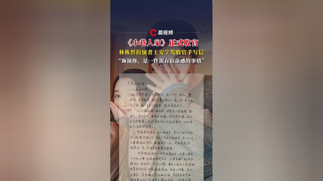 王安宇发《小巷人家》收官手写信:饰演你,是一件很有宿命感的事情