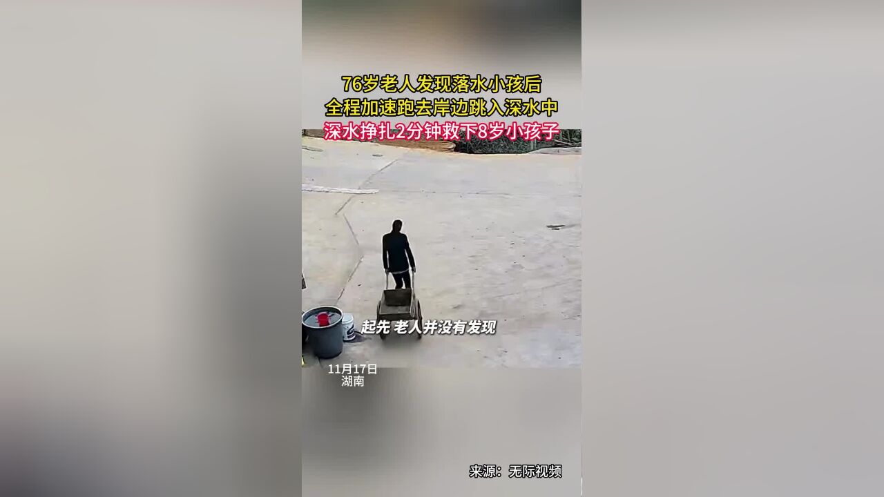 76岁老人发现落水小孩后,全程加速跑去岸边跳入深水中,深水挣扎2分钟救下8岁小孩子