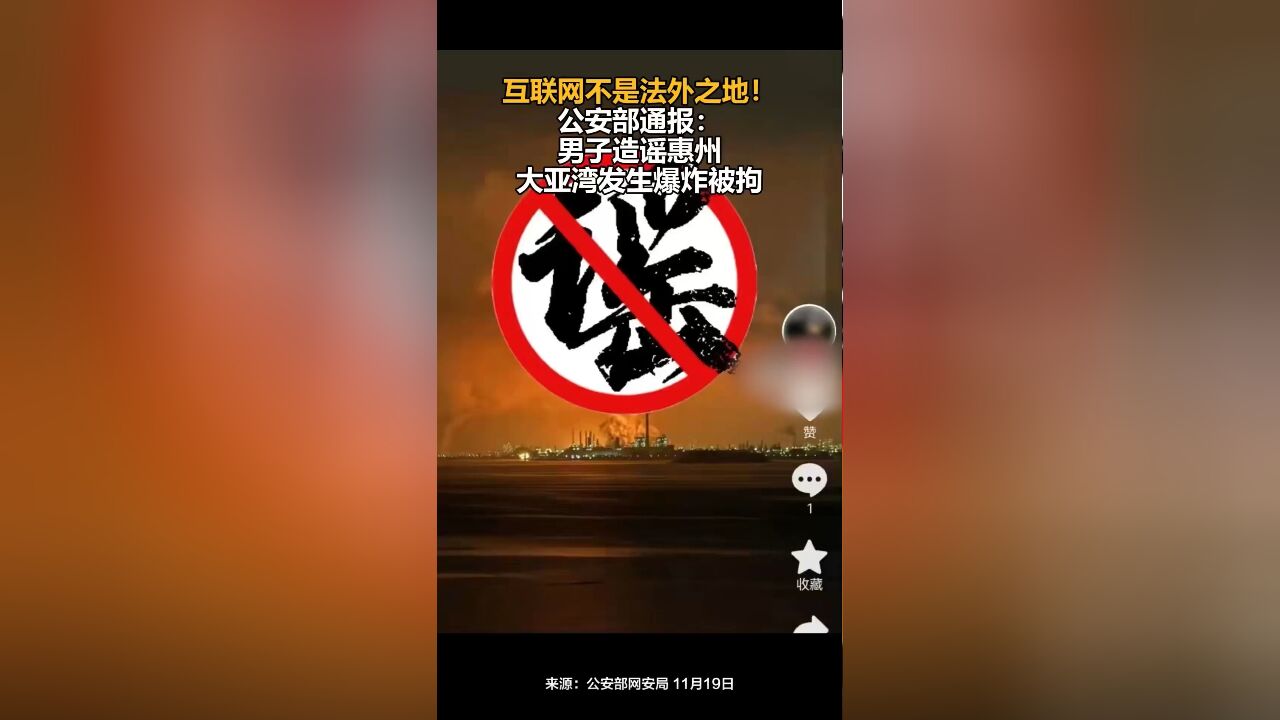 互联网不是法外之地!公安部通报:男子造谣惠州大亚湾发生爆炸被拘