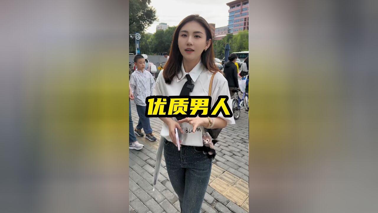 在北京什么样的男人才算优质男人