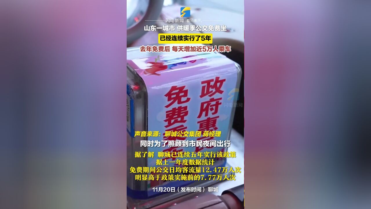 进入供暖季 聊城主城区推出免费公交服务 该政策已实行了5年