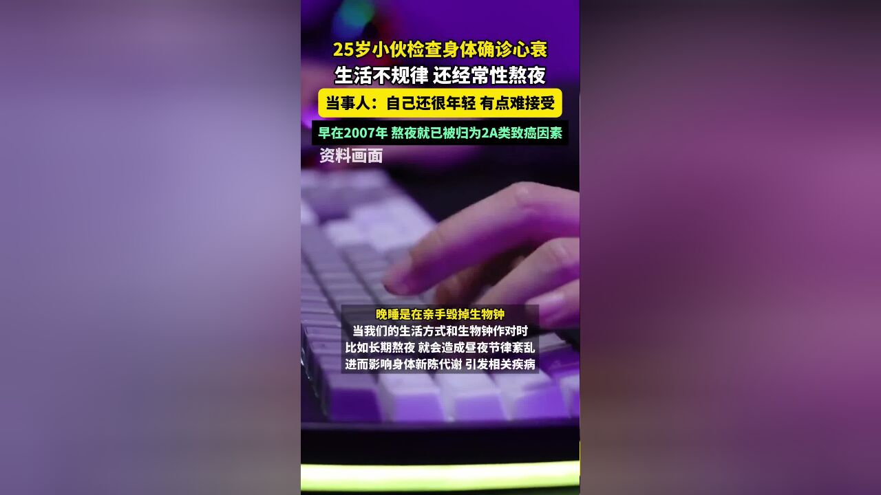 25岁小伙长期熬夜确诊心衰.熬夜的危害,你知道吗?